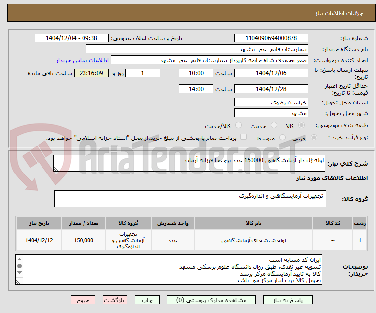 تصویر کوچک آگهی لوله ژل دار آزمایشگاهی 150000 عدد ترجیحا فرزانه آرمان