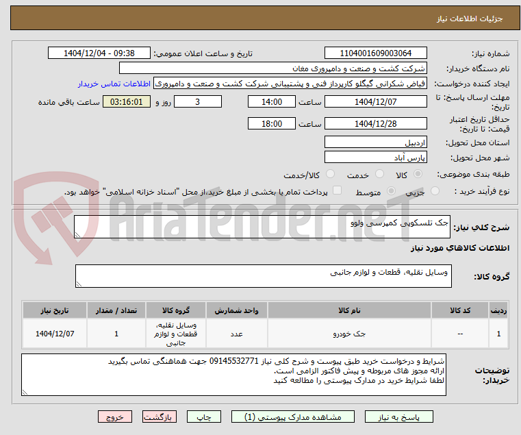 تصویر کوچک آگهی جک تلسکوپی کمپرسی ولوو