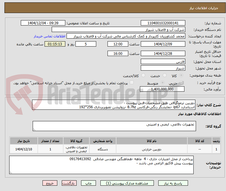 تصویر کوچک آگهی دوربین ترموگرافی طبق مشخصات فنی پیوست -
استاندارد ip67 -نمایشگر رنگی-فرکانس 8.7hz -رزولیشن تصویربرداری 256*192