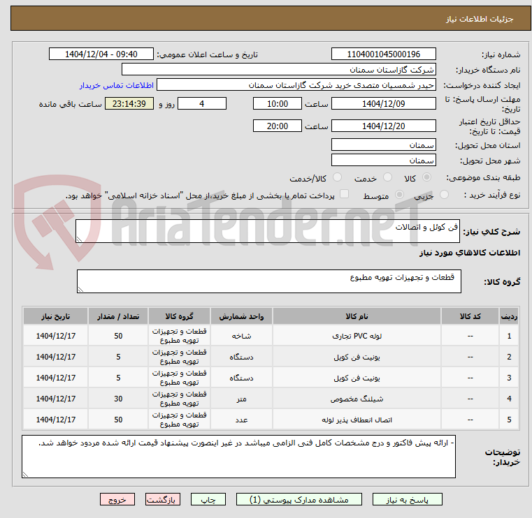 تصویر کوچک آگهی فن کوئل و اتصالات