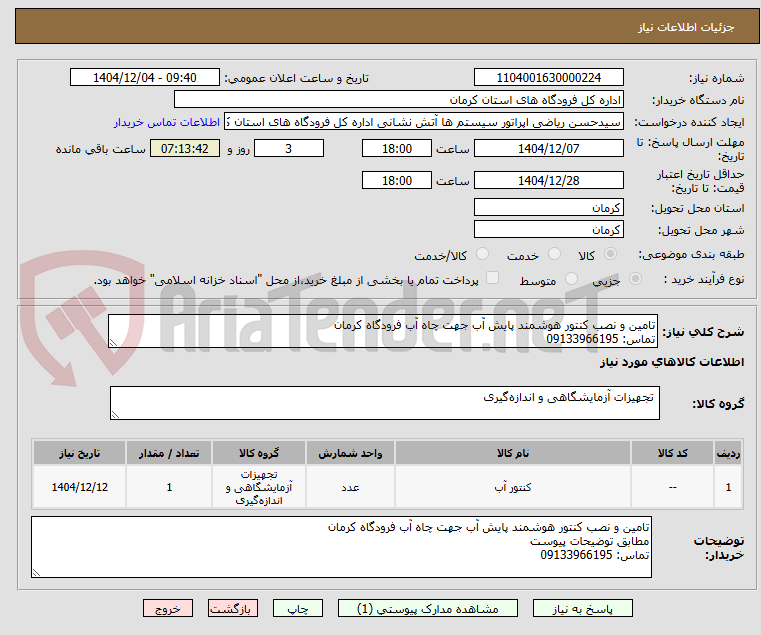 تصویر کوچک آگهی تامین و نصب کنتور هوشمند پایش آب جهت چاه آب فرودگاه کرمان
تماس: 09133966195