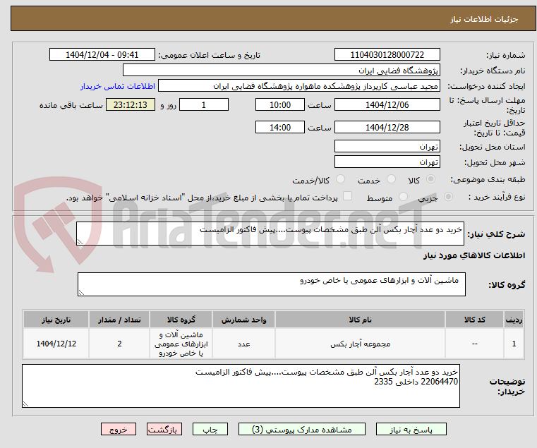 تصویر کوچک آگهی خرید دو عدد آچار بکس آلن طبق مشخصات پیوست....پیش فاکتور الزامیست