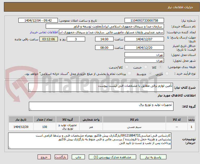 تصویر کوچک آگهی تأمین لوازم برقی مطابق با مشخصات فنی لیست پیوست