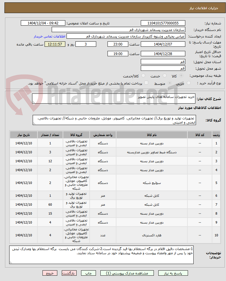 تصویر کوچک آگهی خرید تجهیزات سامانه های پایش تصویر