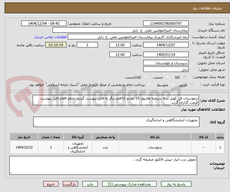 تصویر کوچک آگهی ترموستات فن کویل سه سرعته هانیول 15 عددو 11قلم دیگر به فایل پیوست گردید .تمام اقلام فایل پیوست قیمت گذاری گردد.