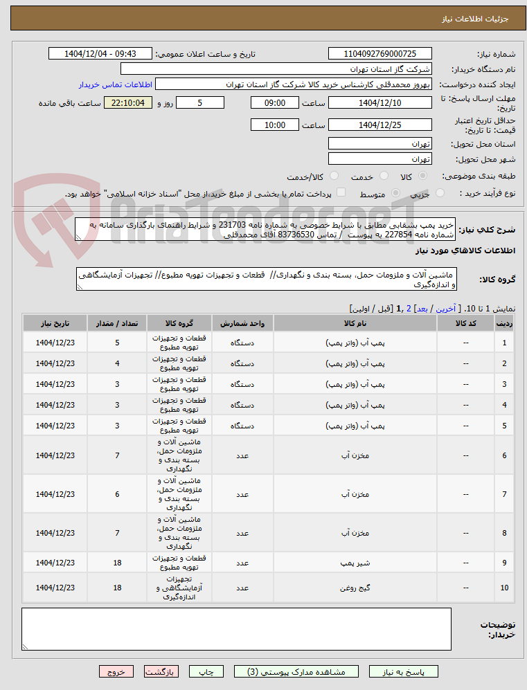 تصویر کوچک آگهی خرید پمپ بشقابی مطابق با شرایط خصوصی به شماره نامه 231703 و شرایط راهنمای بارگذاری سامانه به شماره نامه 227854 به پیوست / تماس 83736530 آقای محمدقلی