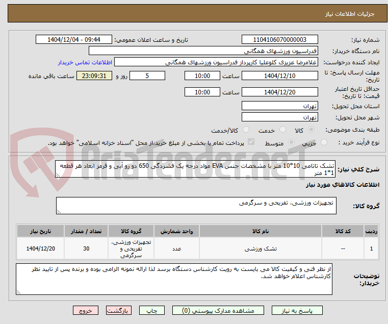 تصویر کوچک آگهی تشک تاتامی 10*10 متر با مشخصات جنس EVA مواد درجه یک فشردگی 650 دو رو آبی و قرمز ابعاد هر قطعه 1*1 متر