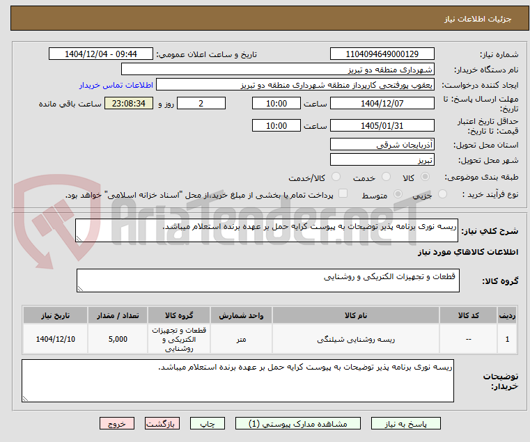 تصویر کوچک آگهی ریسه نوری برنامه پذیر توضیحات به پیوست کرایه حمل بر عهده برنده استعلام میباشد.