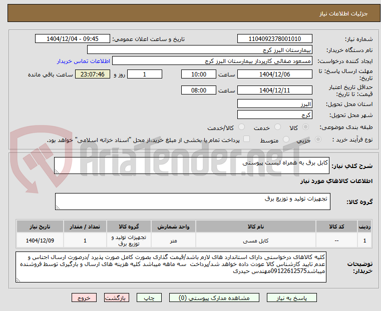 تصویر کوچک آگهی کابل برق به همراه لیست پیوستی 