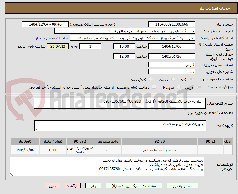 تصویر کوچک آگهی    نیاز به خرید پلاستیک اتوکلاو  (1 تن).   ابعاد 80* 09171357601