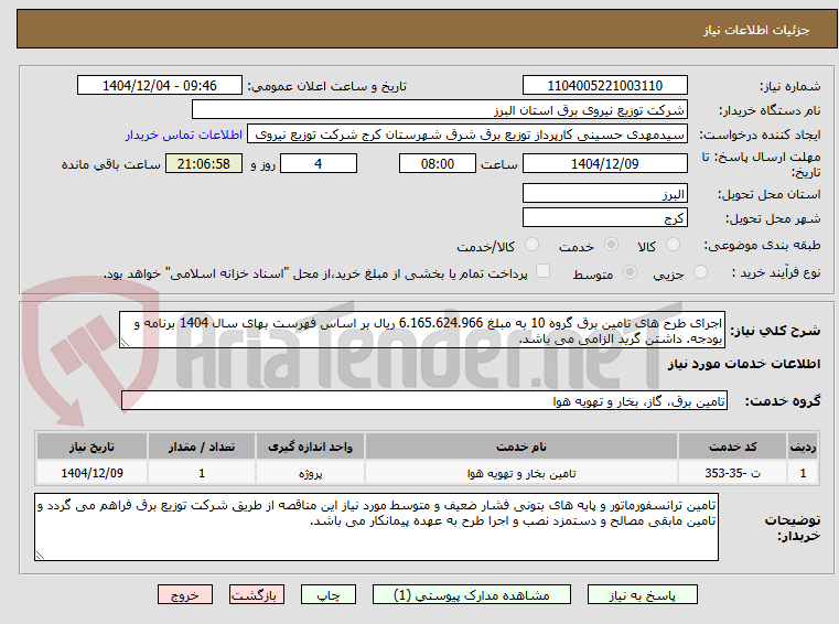 تصویر کوچک آگهی اجرای طرح های تامین برق گروه 10 به مبلغ 6.165.624.966 ریال بر اساس فهرست بهای سال 1404 برنامه و بودجه. داشتن گرید الزامی می باشد.