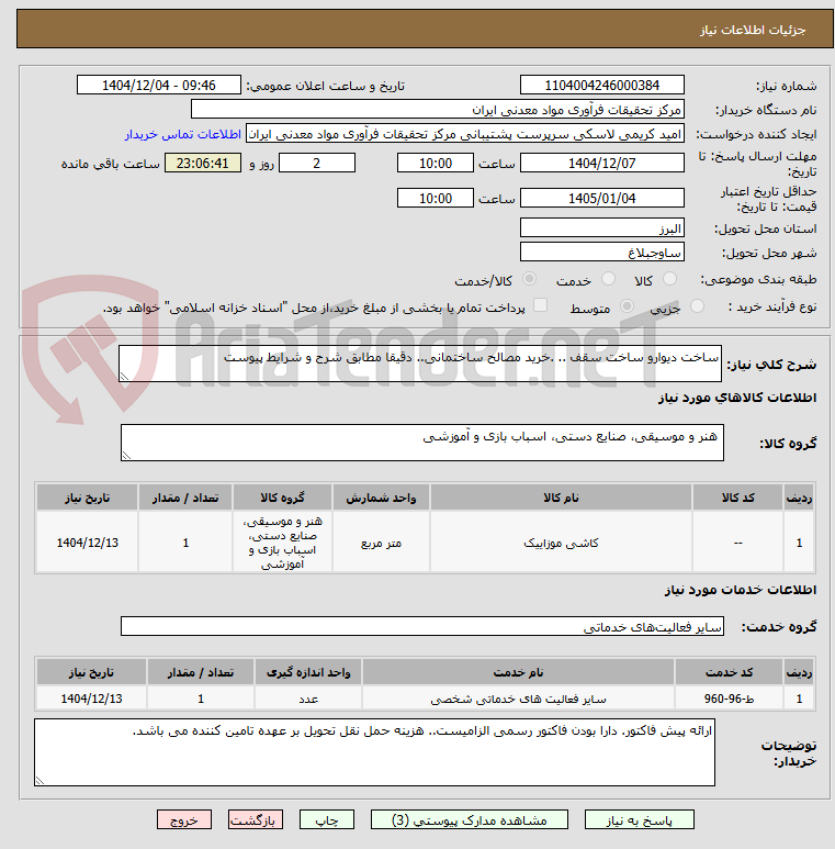 تصویر کوچک آگهی ساخت دیوارو ساخت سقف .. .خرید مصالح ساختمانی.. دقیقا مطابق شرح و شرایط پیوست 
