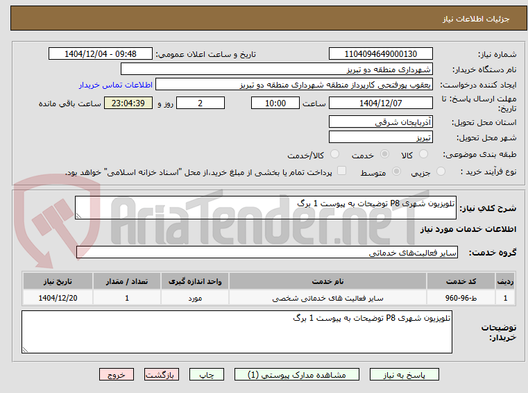 تصویر کوچک آگهی تلویزیون شهری P8 توضیحات به پیوست 1 برگ