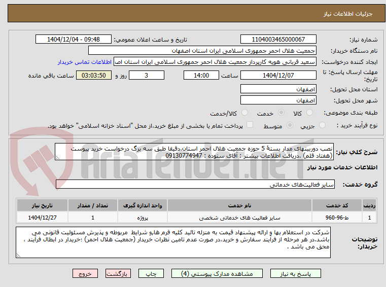 تصویر کوچک آگهی نصب دوربینهای مدار بستۀ 5 حوزه جمعیت هلال احمر استان.دقیقا طبق سه برگ درخواست خرید پیوست (هفتاد قلم) .دریافت اطلاعات بیشتر : آقای ستوده : 09130774947