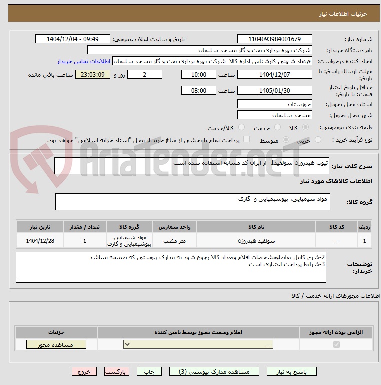 تصویر کوچک آگهی تیوپ هیدروژن سولفید1- از ایران کد مشابه استفاده شده است