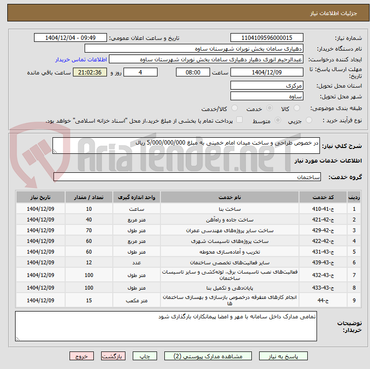 تصویر کوچک آگهی در خصوص طراحی و ساخت میدان امام خمینی به مبلغ 5/000/000/000 ریال 