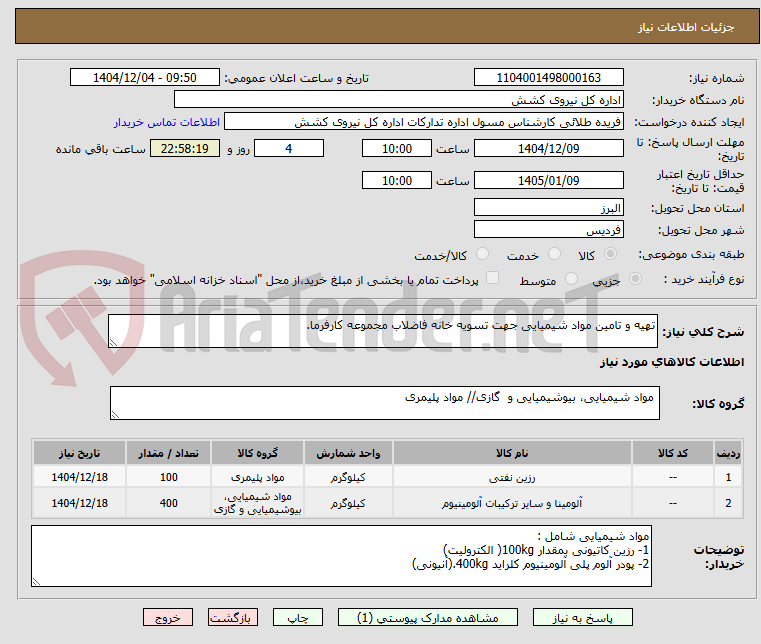 تصویر کوچک آگهی تهیه و تامین مواد شیمیایی جهت تسویه خانه فاضلاب مجموعه کارفرما.