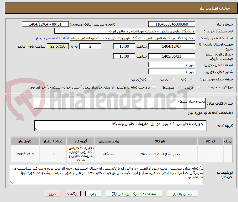 تصویر کوچک آگهی ذخیره ساز شبکه