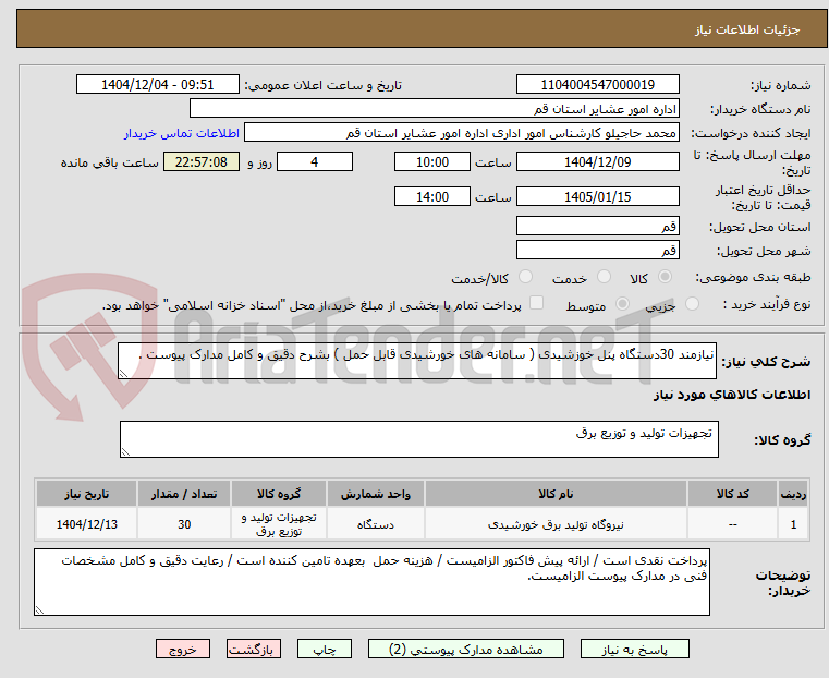 تصویر کوچک آگهی نیازمند 30دستگاه پنل خوزشیدی ( سامانه های خورشیدی قابل حمل ) بشرح دقیق و کامل مدارک پیوست .