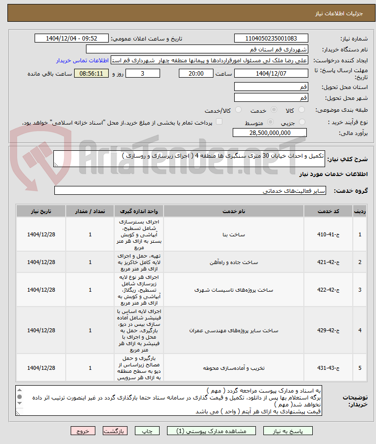 تصویر کوچک آگهی تکمیل و احداث خیابان 30 متری سنگبری ها منطقه 4 ( اجرای زیرسازی و روسازی )