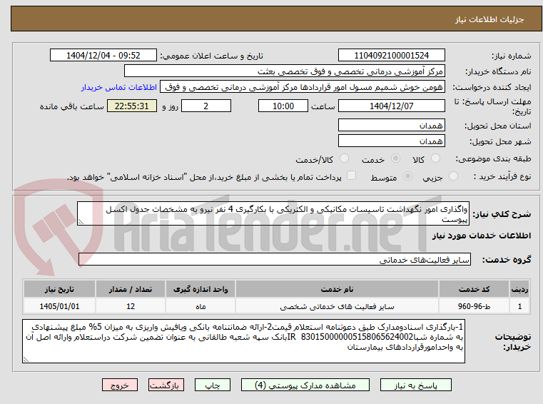 تصویر کوچک آگهی واگذاری امور نگهداشت تاسیسات مکانیکی و الکتریکی با بکارگیری 4 نفر نیرو به مشخصات جدول اکسل پیوست