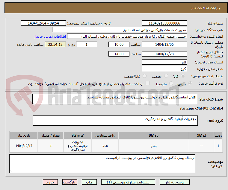 تصویر کوچک آگهی اقلام آزمایشگاهی طبق درخواست پیوستی/کالای انتخابی مشابه میباشد
