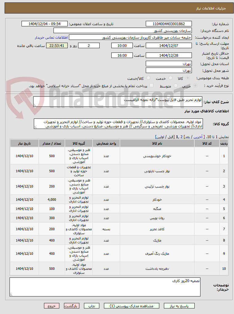 تصویر کوچک آگهی لوازم تحریر طبق فایل پیوست*ارائه نمونه الزامیست