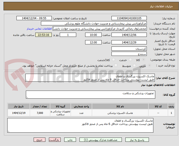 تصویر کوچک آگهی ماسک اکسیژن بزرگسال و اطفال 
طبق لیست پیوستی پرداخت حداقل 6 ماه پس از صدور فاکتور
