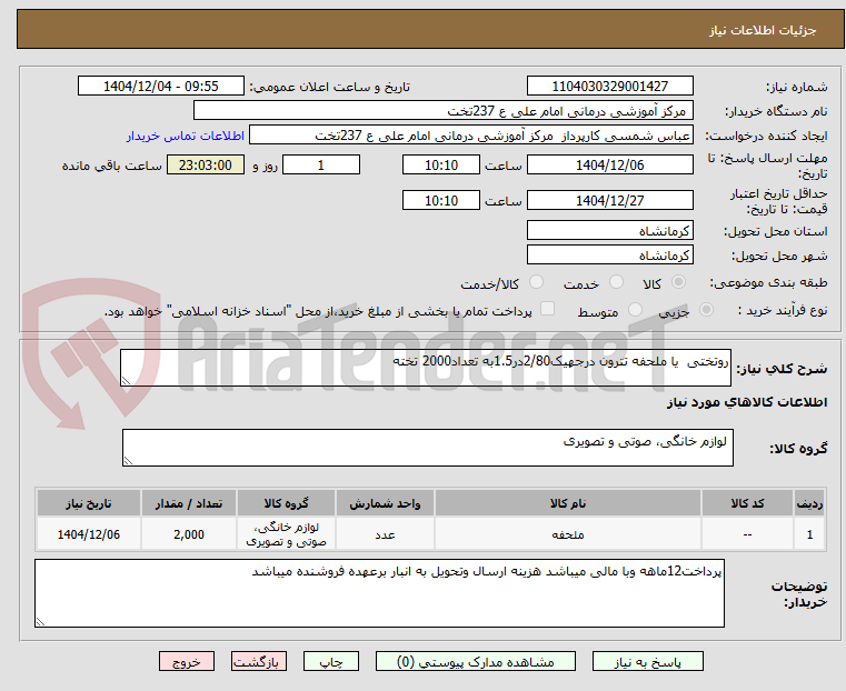تصویر کوچک آگهی روتختی یا ملحفه تترون درجهیک2/80در1.5به تعداد2000 تخته