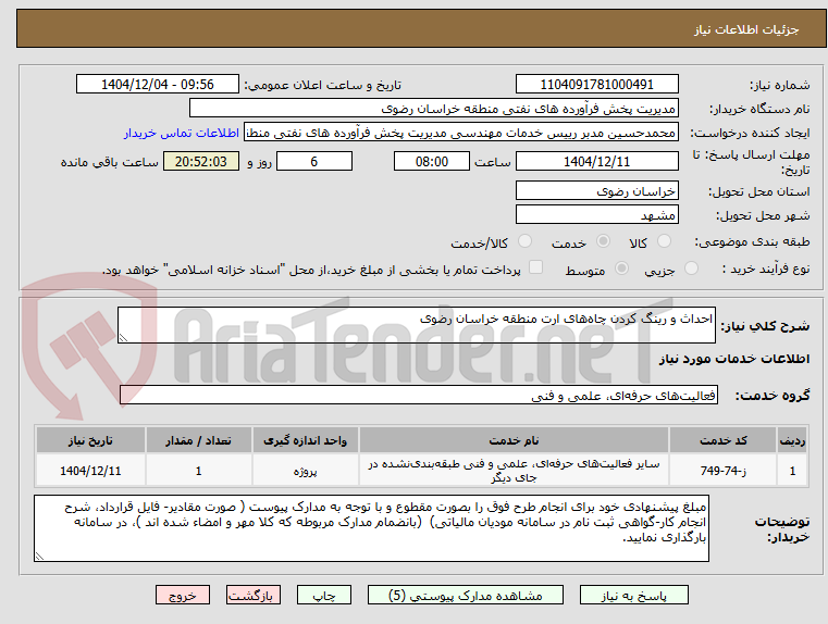 تصویر کوچک آگهی احداث و رینگ کردن چاه‌های ارت منطقه خراسان رضوی