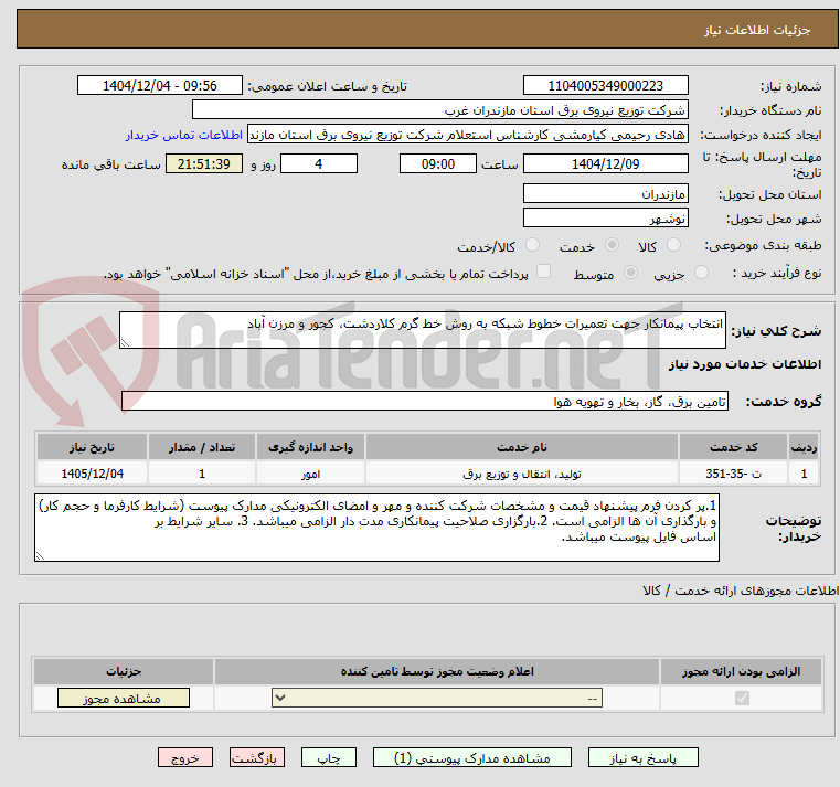 تصویر کوچک آگهی انتخاب پیمانکار جهت تعمیرات خطوط شبکه به روش خط گرم کلاردشت، کجور و مرزن آباد 