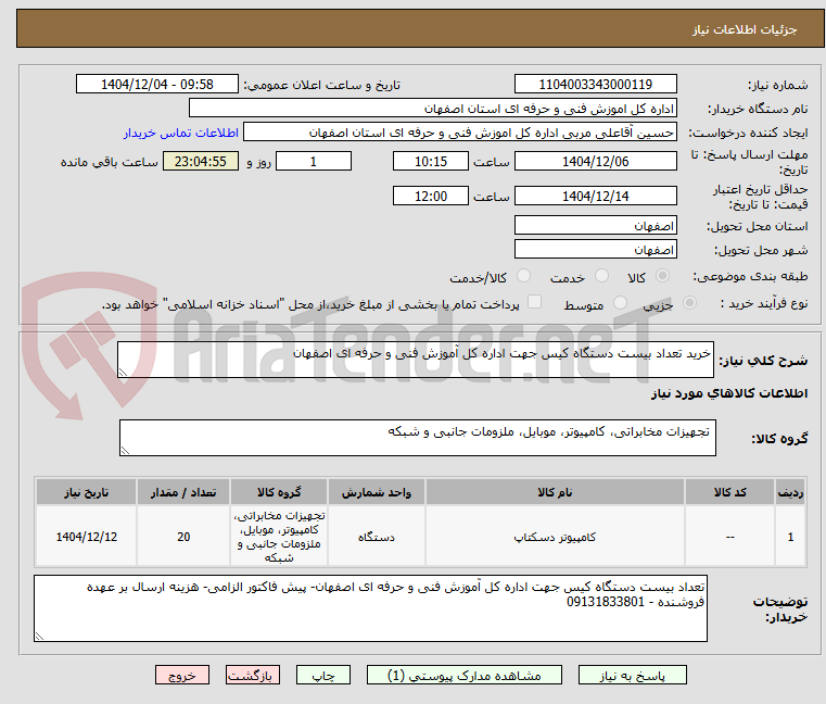 تصویر کوچک آگهی خرید تعداد بیست دستگاه کیس جهت اداره کل آموزش فنی و حرفه ای اصفهان