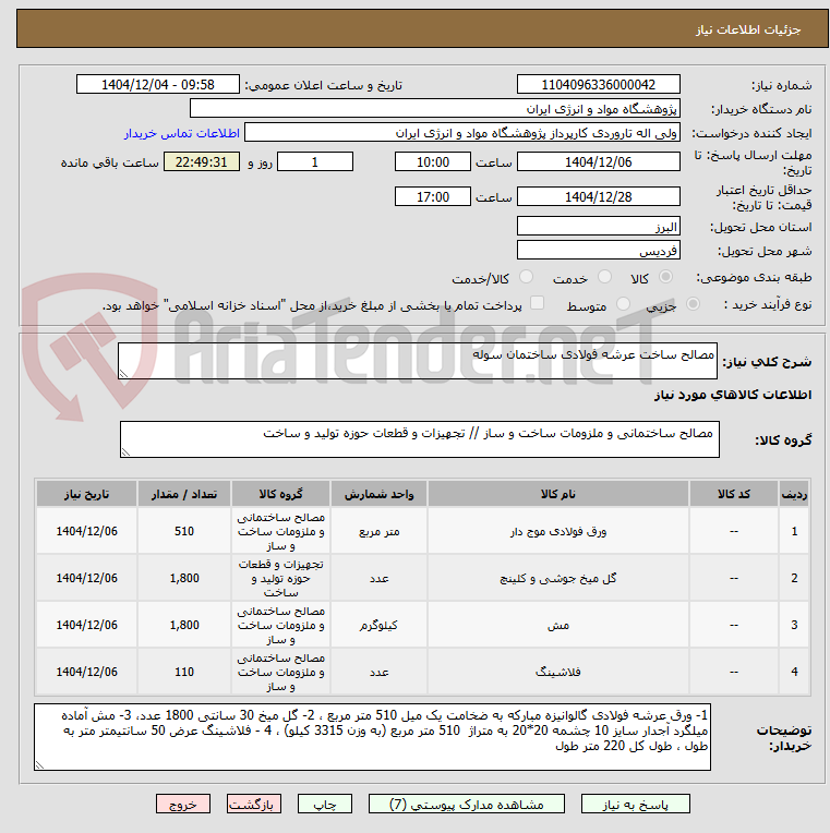 تصویر کوچک آگهی مصالح ساخت عرشه فولادی ساختمان سوله