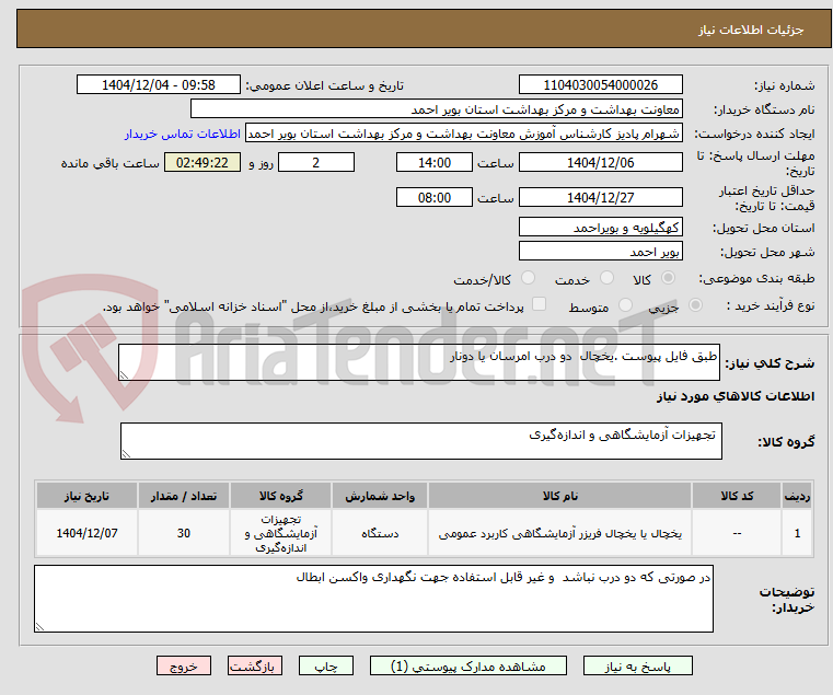 تصویر کوچک آگهی طبق فایل پیوست .یخچال  دو درب امرسان یا دونار 