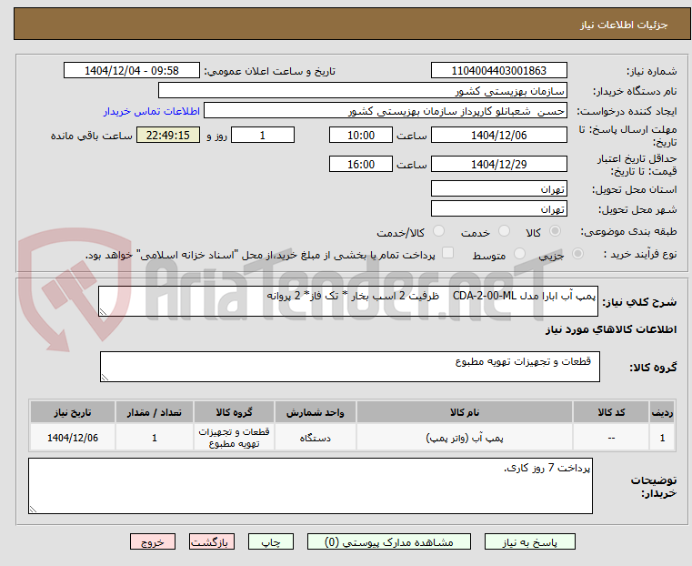 تصویر کوچک آگهی پمپ آب ابارا مدل CDA-2-00-ML    ظرفیت 2 اسب بخار * تک فاز* 2 پروانه