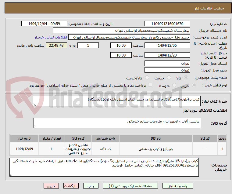 تصویر کوچک آگهی کباب پز(طول1/5متر)ارتفاع استانداردازجنس تمام استیل زنگ نزن(1دستگاه)
