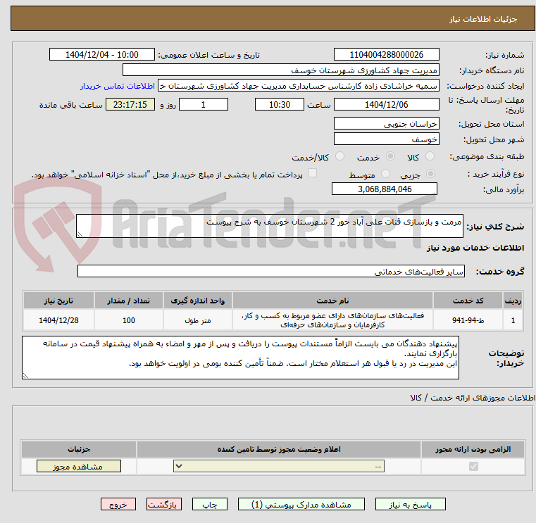 تصویر کوچک آگهی مرمت و بازسازی قنات علی آباد خور 2 شهرستان خوسف به شرح پیوست