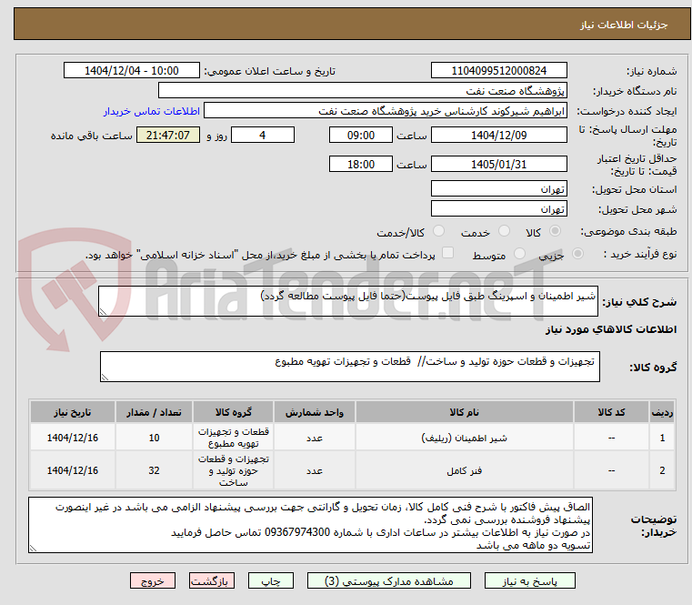 تصویر کوچک آگهی شیر اطمینان و اسپرینگ طبق فایل پیوست(حتما فایل پیوست مطالعه گردد)