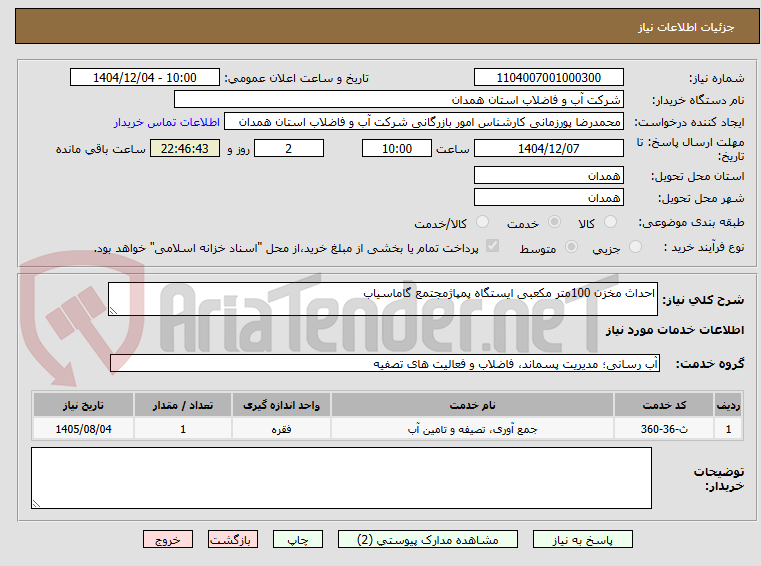 تصویر کوچک آگهی احداث مخزن 100متر مکعبی ایستگاه پمپاژمجتمع گاماسیاب 