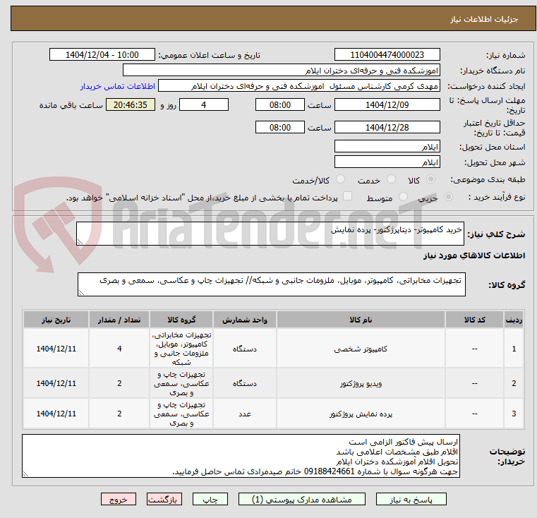 تصویر کوچک آگهی خرید کامپیوتر- دیتاپرژکتور- پرده نمایش 