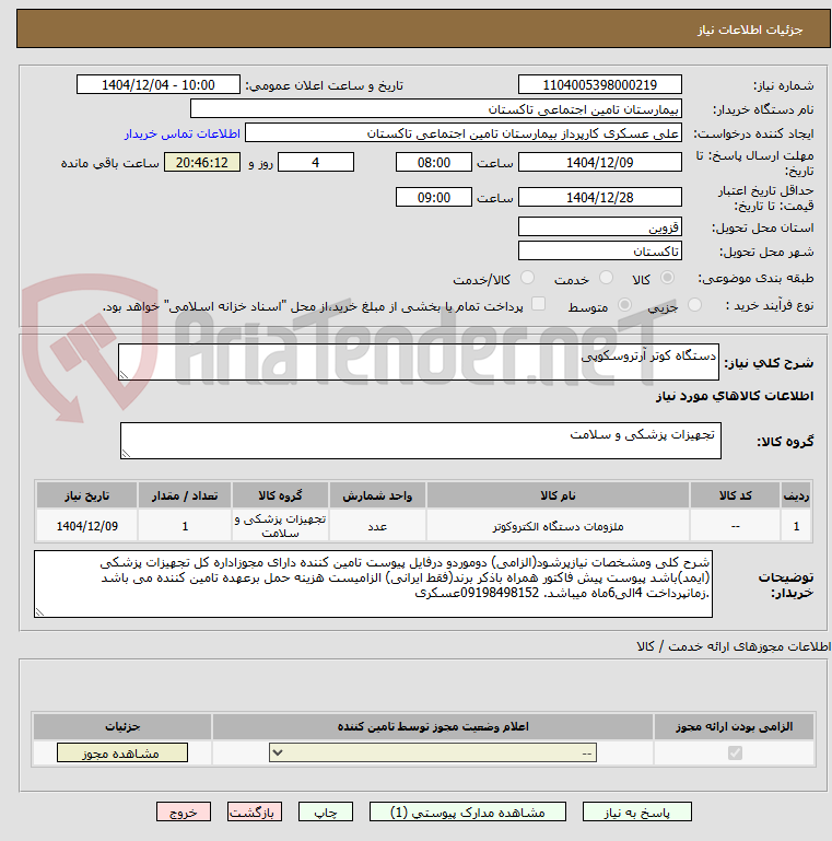 تصویر کوچک آگهی دستگاه کوتر آرتروسکوپی