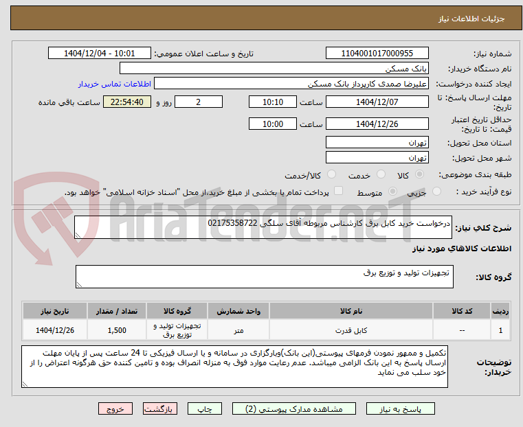 تصویر کوچک آگهی درخواست خرید کابل برق کارشناس مربوطه آقای سلگی 02175358722