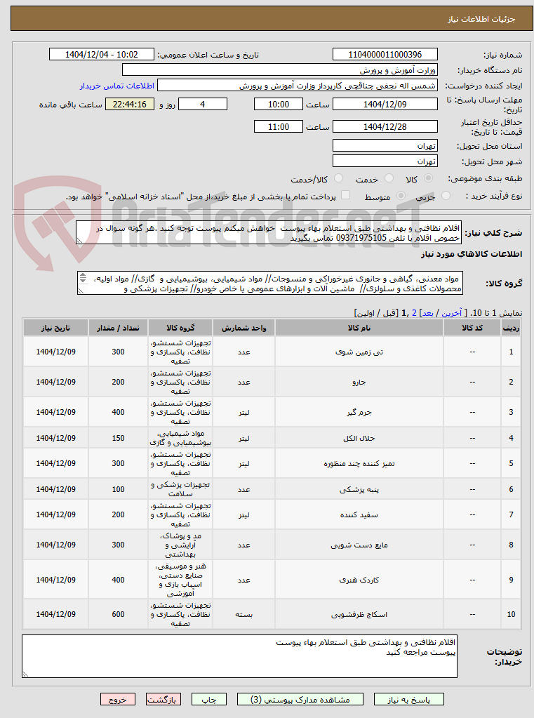 تصویر کوچک آگهی اقلام نظافتی و بهداشتی طبق استعلام بهاء پیوست  خواهش میکنم پیوست توجه کنید .هر گونه سوال در خصوص اقلام با تلفن 09371975105 تماس بگیرید 