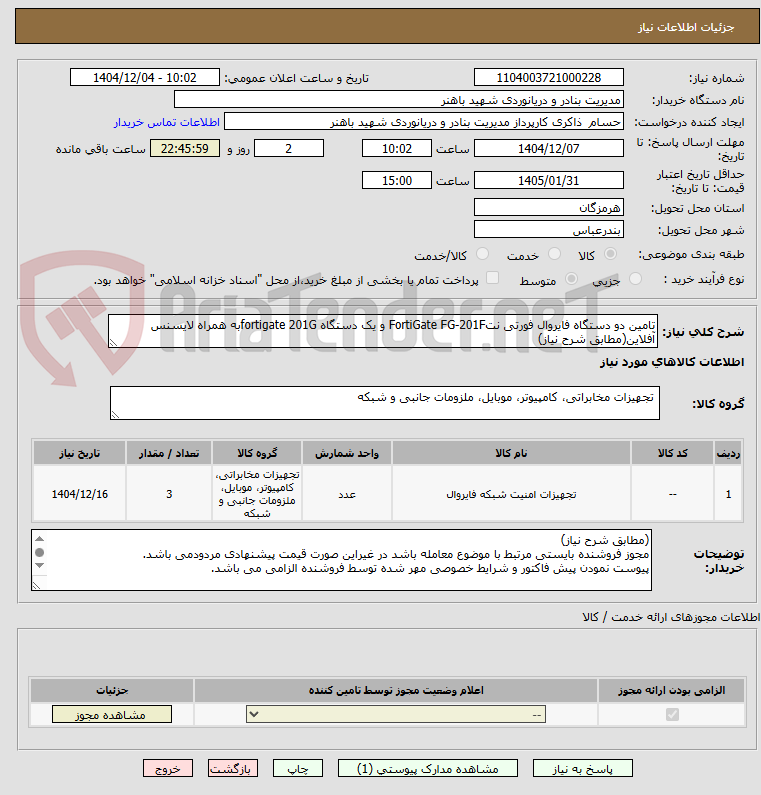 تصویر کوچک آگهی تامین دو دستگاه فایروال فورتی نتFortiGate FG-201F و یک دستگاه fortigate 201Gبه همراه لایسنس آفلاین(مطابق شرح نیاز)