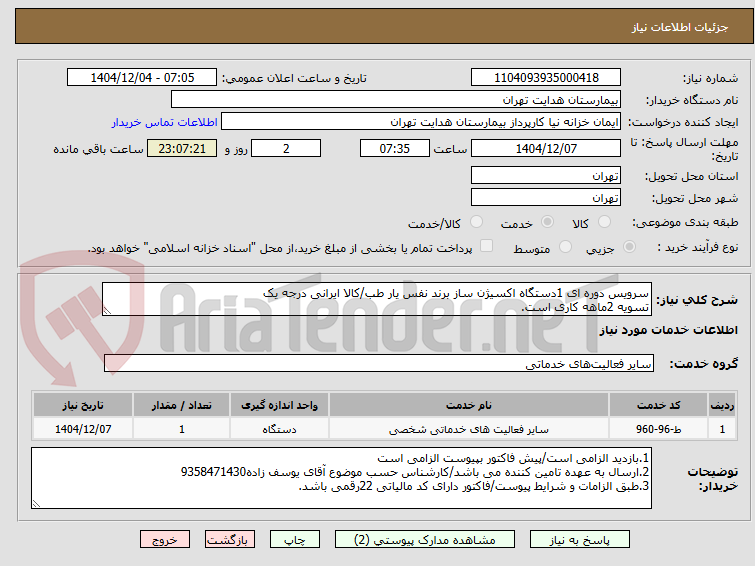 تصویر کوچک آگهی سرویس دوره ای 1دستگاه اکسیژن ساز برند نفس یار طب/کالا ایرانی درجه یک
تسویه 2ماهه کاری است.