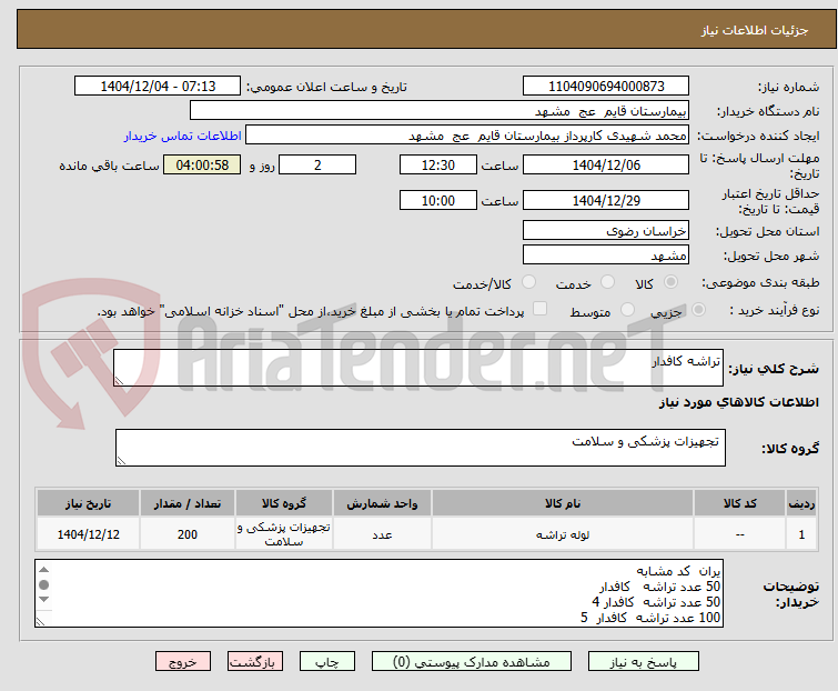 تصویر کوچک آگهی تراشه کافدار