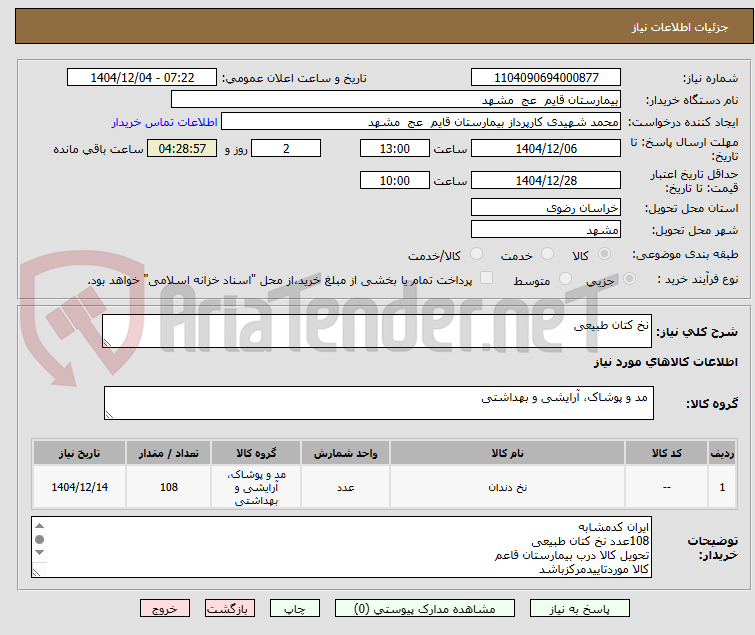 تصویر کوچک آگهی نخ کتان طبیعی 