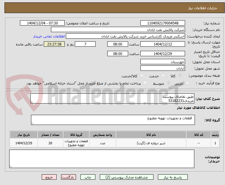 تصویر کوچک آگهی طبق تقاضای پیوست
مریدی53182231