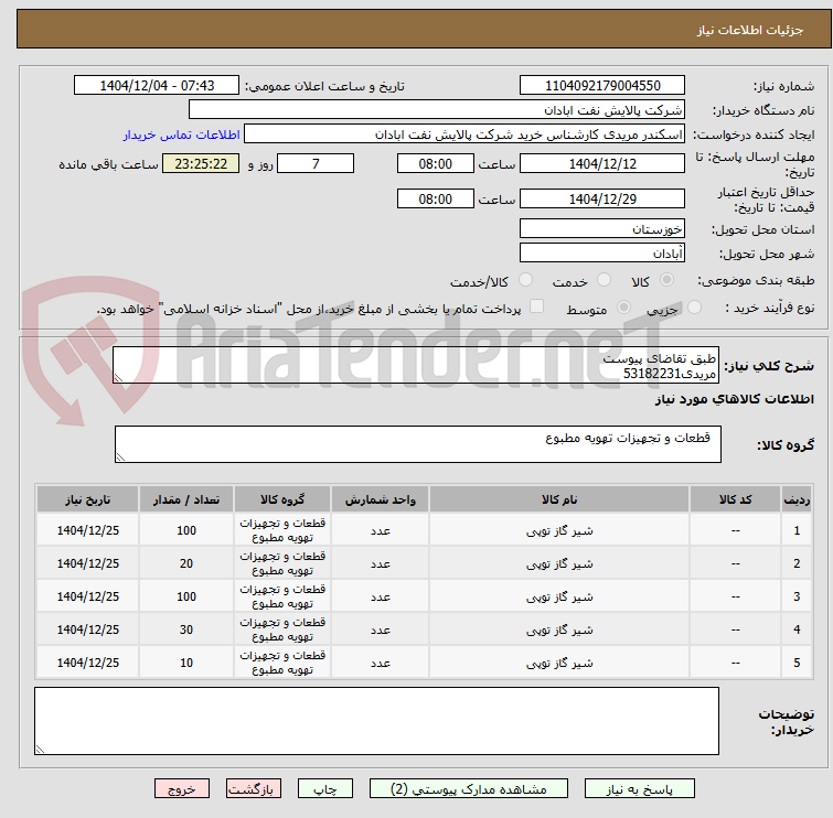 تصویر کوچک آگهی طبق تقاضای پیوست
مریدی53182231