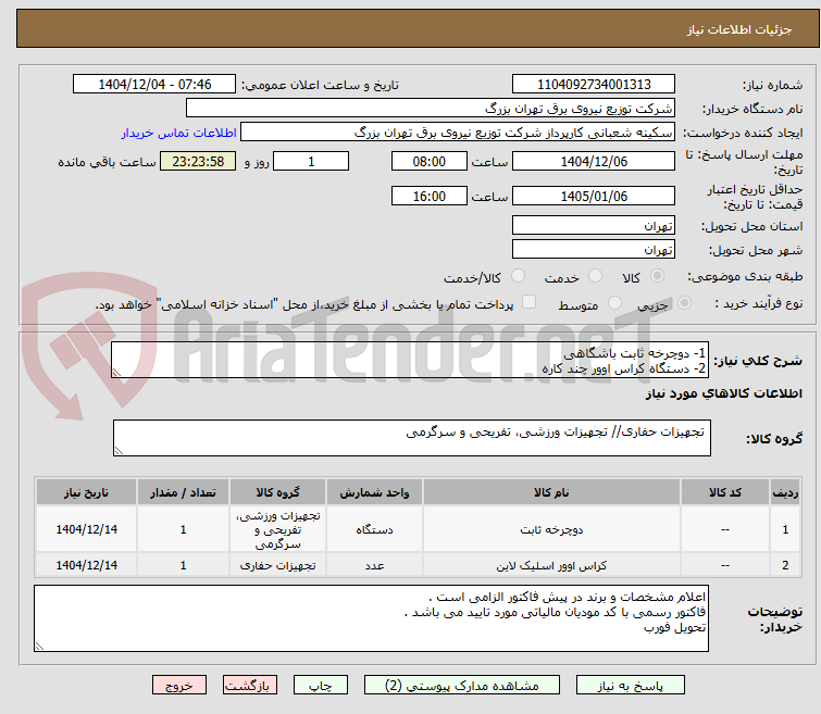 تصویر کوچک آگهی 1- دوچرخه ثابت باشگاهی
2- دستگاه کراس اوور چند کاره
